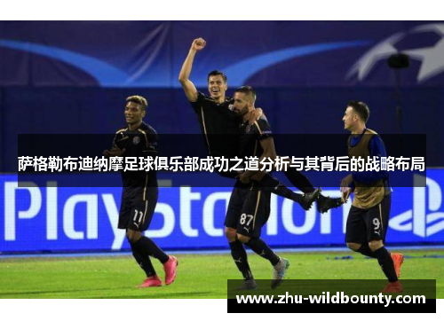 萨格勒布迪纳摩足球俱乐部成功之道分析与其背后的战略布局