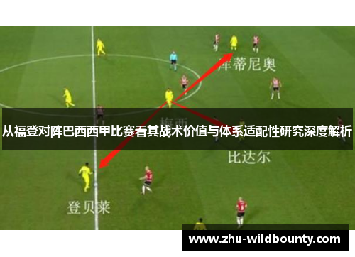 从福登对阵巴西西甲比赛看其战术价值与体系适配性研究深度解析