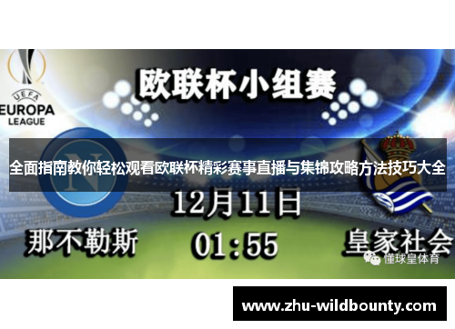 全面指南教你轻松观看欧联杯精彩赛事直播与集锦攻略方法技巧大全