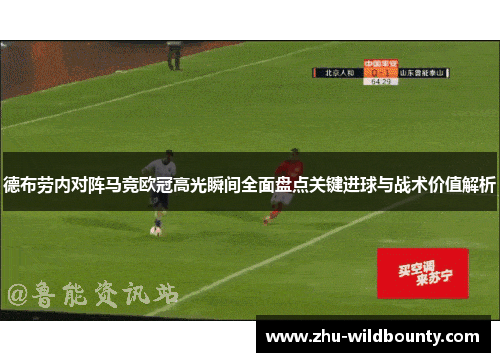 德布劳内对阵马竞欧冠高光瞬间全面盘点关键进球与战术价值解析