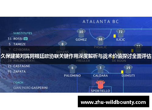 久保建英对阵阿根廷欧协联关键作用深度解析与战术价值探讨全面评估