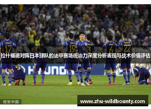 拉什福德对阵日本球队的法甲赛场统治力深度分析表现与战术价值评估