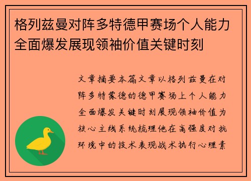 格列兹曼对阵多特德甲赛场个人能力全面爆发展现领袖价值关键时刻