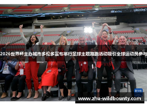2026世界杯主办城市多伦多宣布举行足球主题路跑活动吸引全球运动员参与