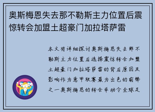 奥斯梅恩失去那不勒斯主力位置后震惊转会加盟土超豪门加拉塔萨雷