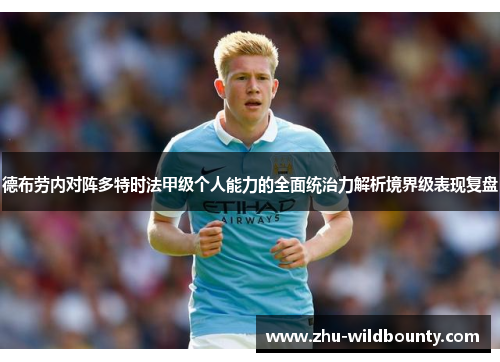 德布劳内对阵多特时法甲级个人能力的全面统治力解析境界级表现复盘