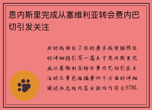 恩内斯里完成从塞维利亚转会费内巴切引发关注