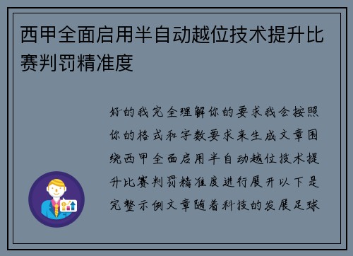 西甲全面启用半自动越位技术提升比赛判罚精准度