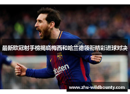 最新欧冠射手榜揭晓梅西和哈兰德领衔精彩进球对决