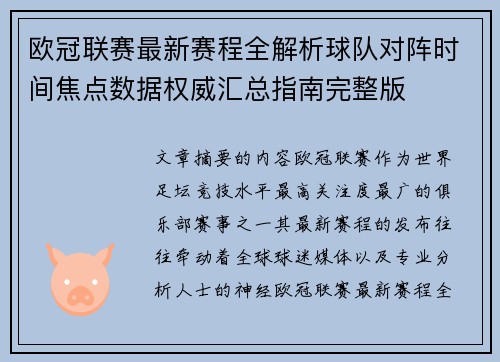 欧冠联赛最新赛程全解析球队对阵时间焦点数据权威汇总指南完整版
