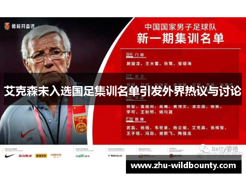 艾克森未入选国足集训名单引发外界热议与讨论 艾克森未入选国足集训名单引发外界热议与讨论
