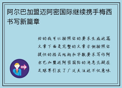 阿尔巴加盟迈阿密国际继续携手梅西书写新篇章