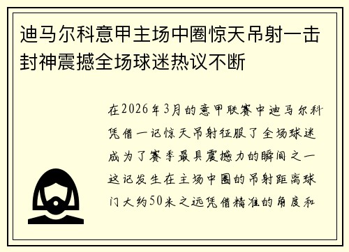 迪马尔科意甲主场中圈惊天吊射一击封神震撼全场球迷热议不断
