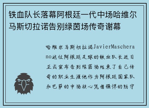铁血队长落幕阿根廷一代中场哈维尔马斯切拉诺告别绿茵场传奇谢幕