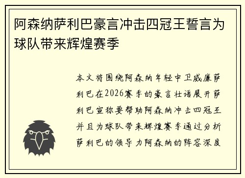 阿森纳萨利巴豪言冲击四冠王誓言为球队带来辉煌赛季