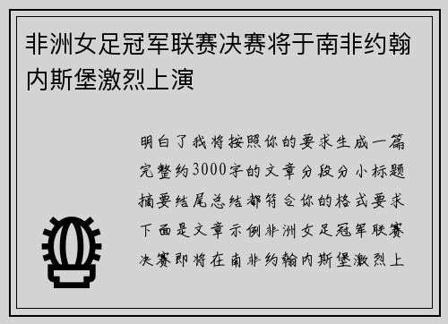 非洲女足冠军联赛决赛将于南非约翰内斯堡激烈上演