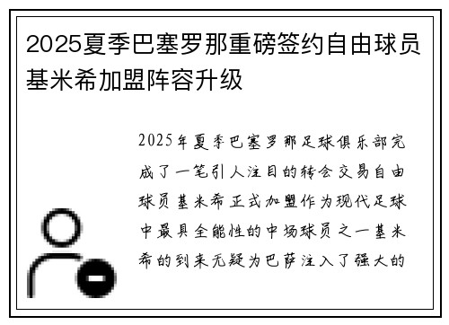 2025夏季巴塞罗那重磅签约自由球员基米希加盟阵容升级
