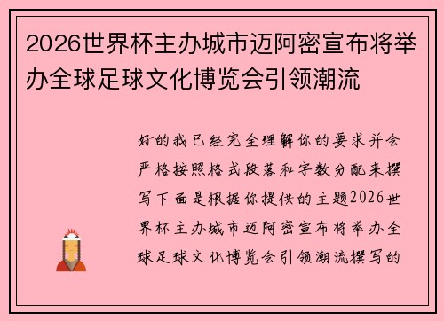 2026世界杯主办城市迈阿密宣布将举办全球足球文化博览会引领潮流