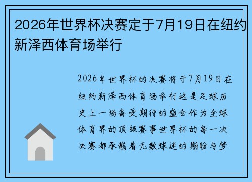 2026年世界杯决赛定于7月19日在纽约新泽西体育场举行