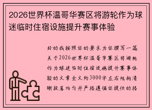 2026世界杯温哥华赛区将游轮作为球迷临时住宿设施提升赛事体验