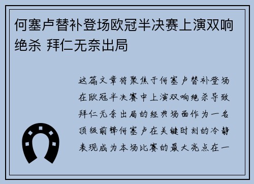何塞卢替补登场欧冠半决赛上演双响绝杀 拜仁无奈出局