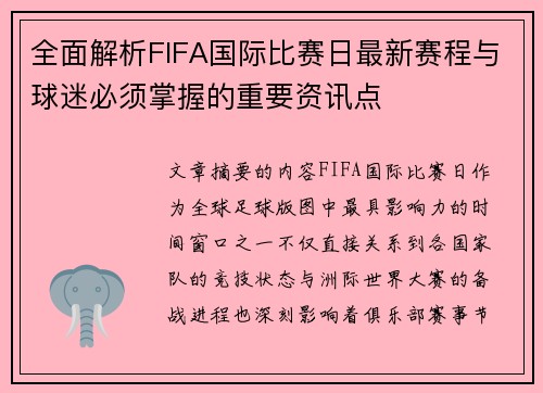 全面解析FIFA国际比赛日最新赛程与球迷必须掌握的重要资讯点