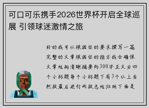 可口可乐携手2026世界杯开启全球巡展 引领球迷激情之旅