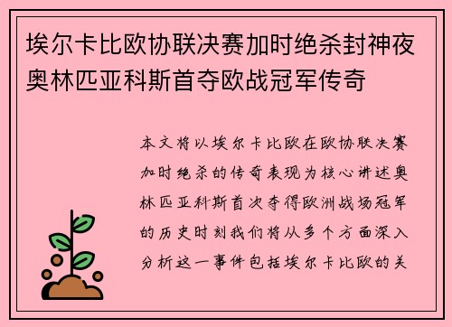 埃尔卡比欧协联决赛加时绝杀封神夜奥林匹亚科斯首夺欧战冠军传奇