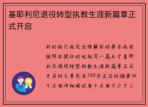 基耶利尼退役转型执教生涯新篇章正式开启