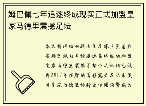姆巴佩七年追逐终成现实正式加盟皇家马德里震撼足坛