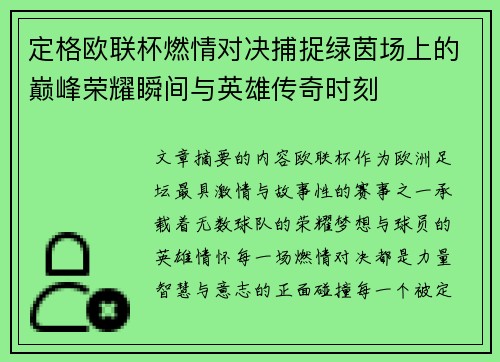 定格欧联杯燃情对决捕捉绿茵场上的巅峰荣耀瞬间与英雄传奇时刻