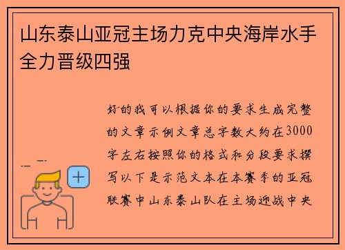 山东泰山亚冠主场力克中央海岸水手全力晋级四强