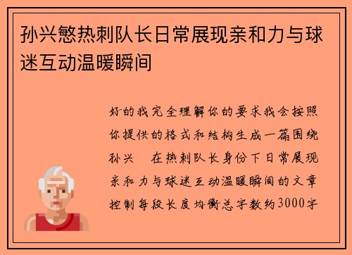 孙兴慜热刺队长日常展现亲和力与球迷互动温暖瞬间
