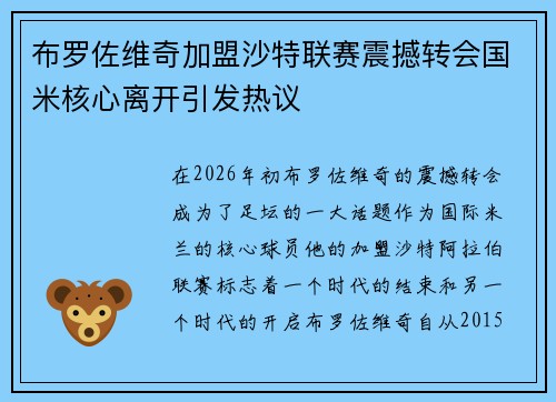 布罗佐维奇加盟沙特联赛震撼转会国米核心离开引发热议