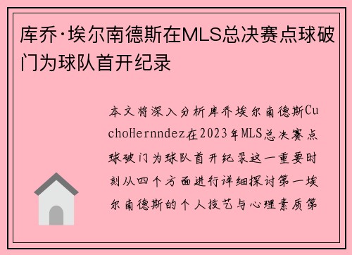 库乔·埃尔南德斯在MLS总决赛点球破门为球队首开纪录