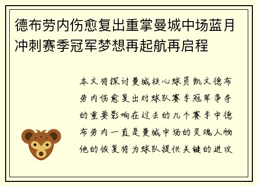 德布劳内伤愈复出重掌曼城中场蓝月冲刺赛季冠军梦想再起航再启程