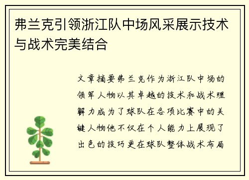 弗兰克引领浙江队中场风采展示技术与战术完美结合
