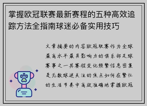掌握欧冠联赛最新赛程的五种高效追踪方法全指南球迷必备实用技巧