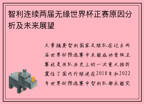 智利连续两届无缘世界杯正赛原因分析及未来展望