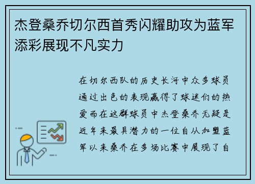 杰登桑乔切尔西首秀闪耀助攻为蓝军添彩展现不凡实力