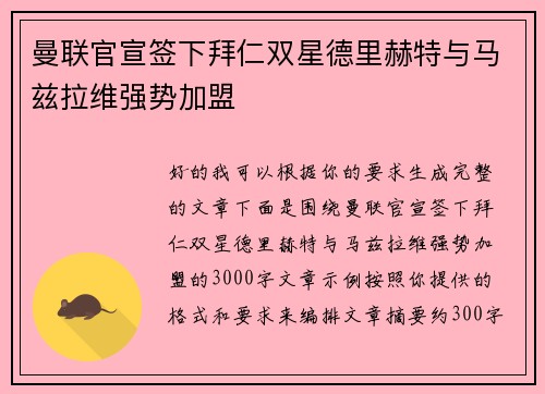 曼联官宣签下拜仁双星德里赫特与马兹拉维强势加盟