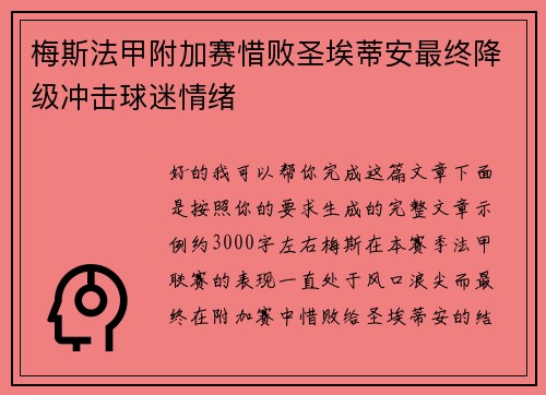 梅斯法甲附加赛惜败圣埃蒂安最终降级冲击球迷情绪