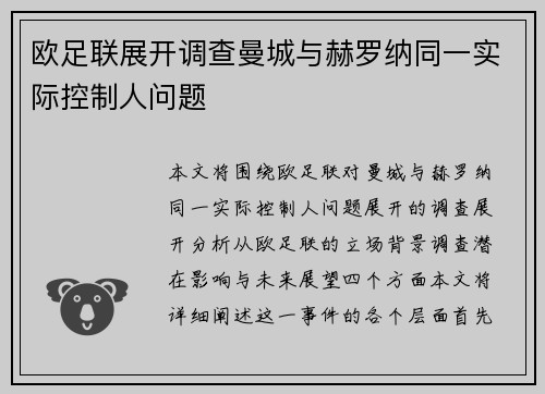欧足联展开调查曼城与赫罗纳同一实际控制人问题