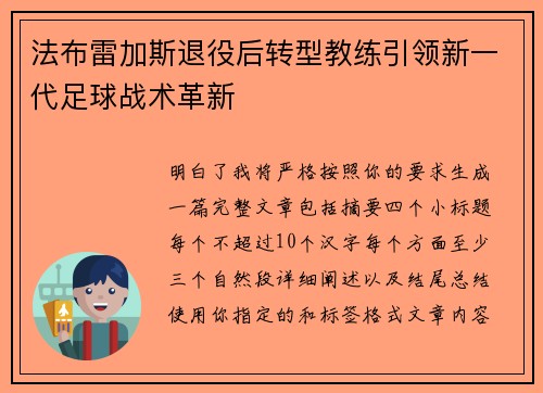 法布雷加斯退役后转型教练引领新一代足球战术革新