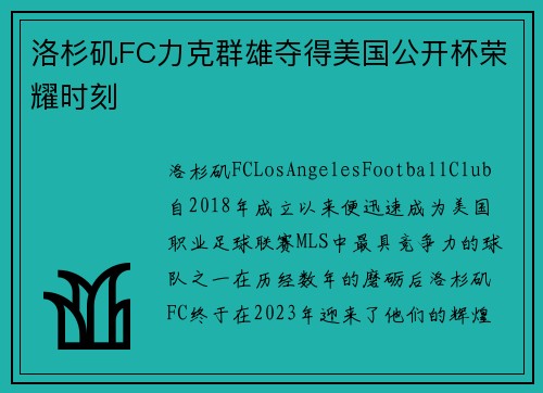 洛杉矶FC力克群雄夺得美国公开杯荣耀时刻