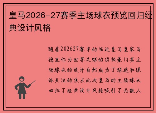 皇马2026-27赛季主场球衣预览回归经典设计风格