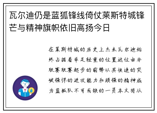 瓦尔迪仍是蓝狐锋线倚仗莱斯特城锋芒与精神旗帜依旧高扬今日