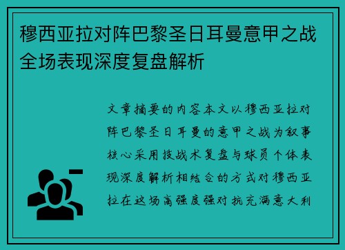 穆西亚拉对阵巴黎圣日耳曼意甲之战全场表现深度复盘解析
