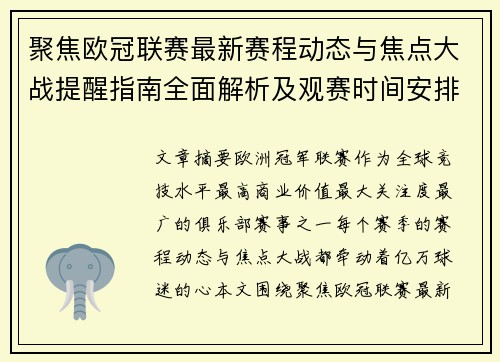 聚焦欧冠联赛最新赛程动态与焦点大战提醒指南全面解析及观赛时间安排