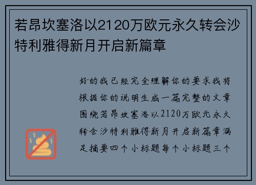 若昂坎塞洛以2120万欧元永久转会沙特利雅得新月开启新篇章